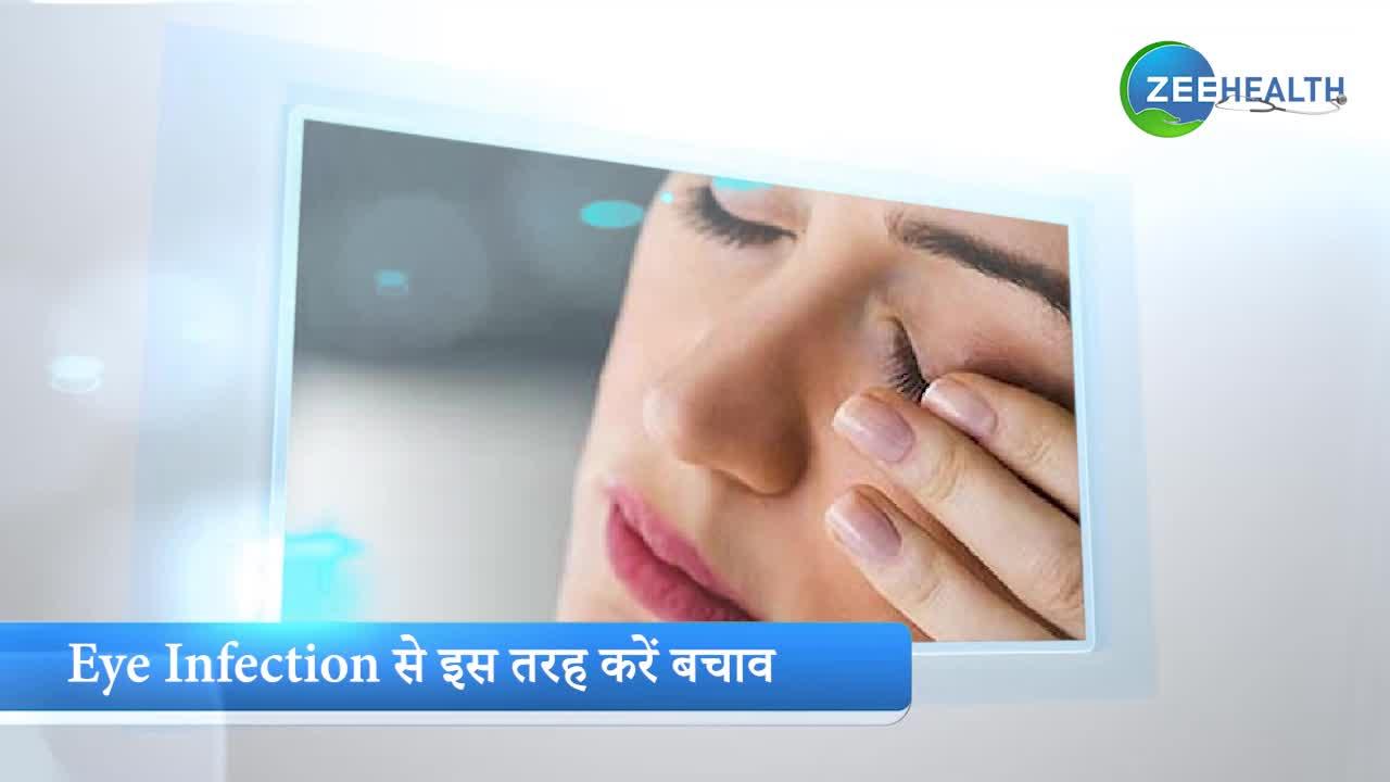 Eye Care Tips: आंखों को इंफेक्शन से बचाने के लिए अपनाएं ये तरीके
