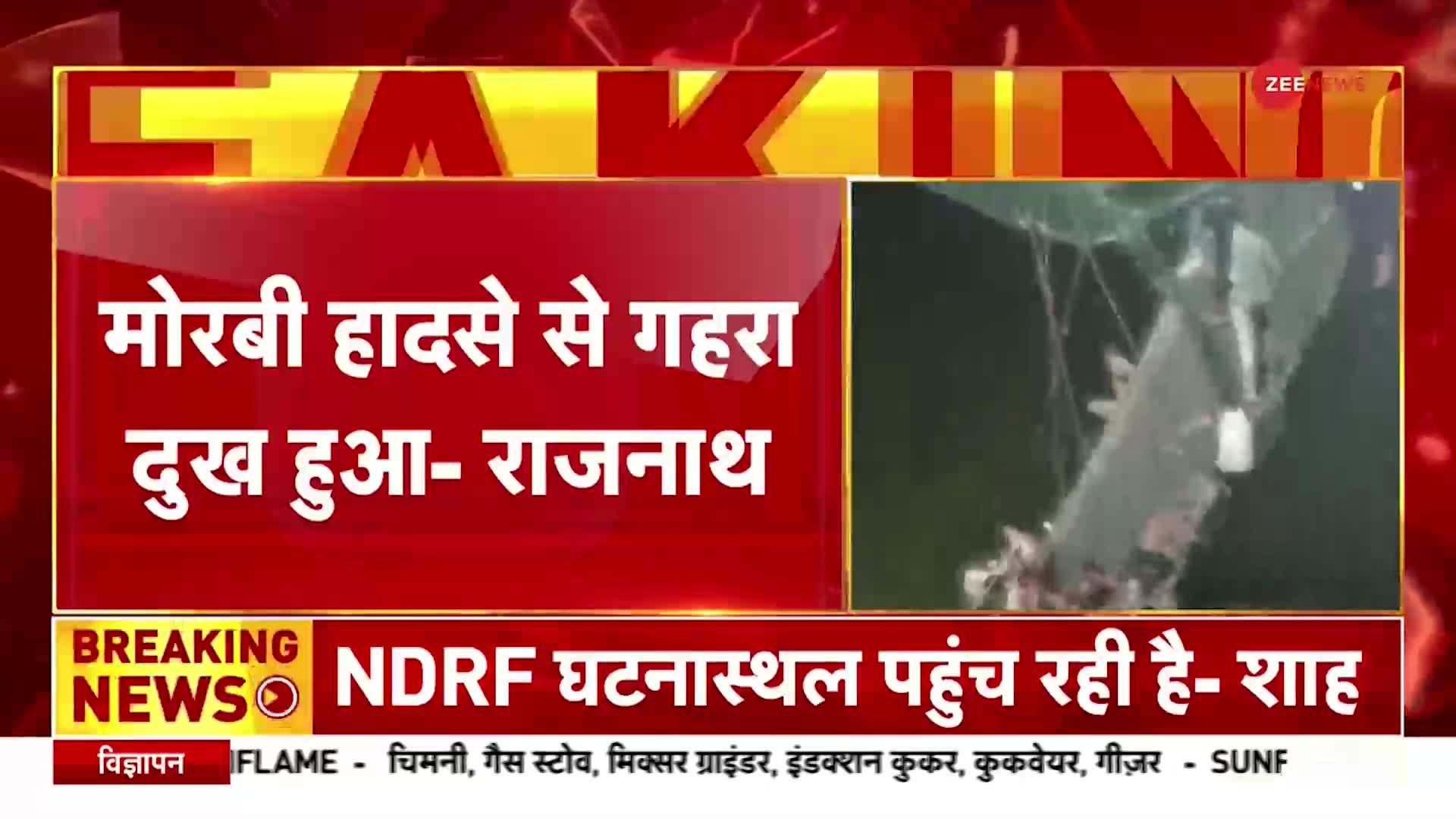Gujarat Morbi Cable Bridge Collapse Updates: मोरबी हादसे पर रक्षामंत्री राजनाथ सिंह ने दुख जताया
