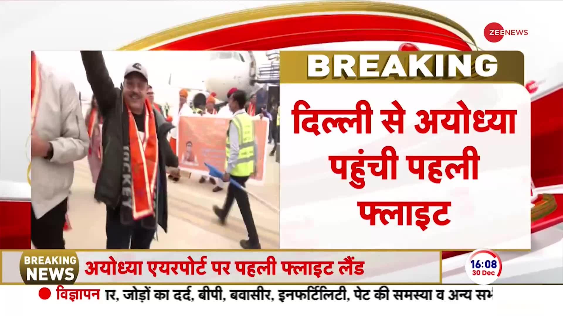 PM Modi Ayodhya Visit: दिल्ली से अयोध्या की पहली फ्लाइट थोड़ी देर पहले पहुंची | Ayodhya Airport Inauguration
