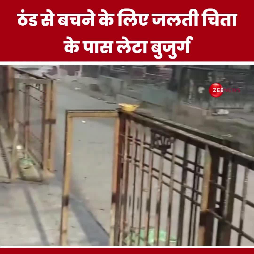 कानपुर: ठंड से बचने के लिए जलती चिता के पास लेटा बुजुर्ग, वीडियो हुआ वायरल