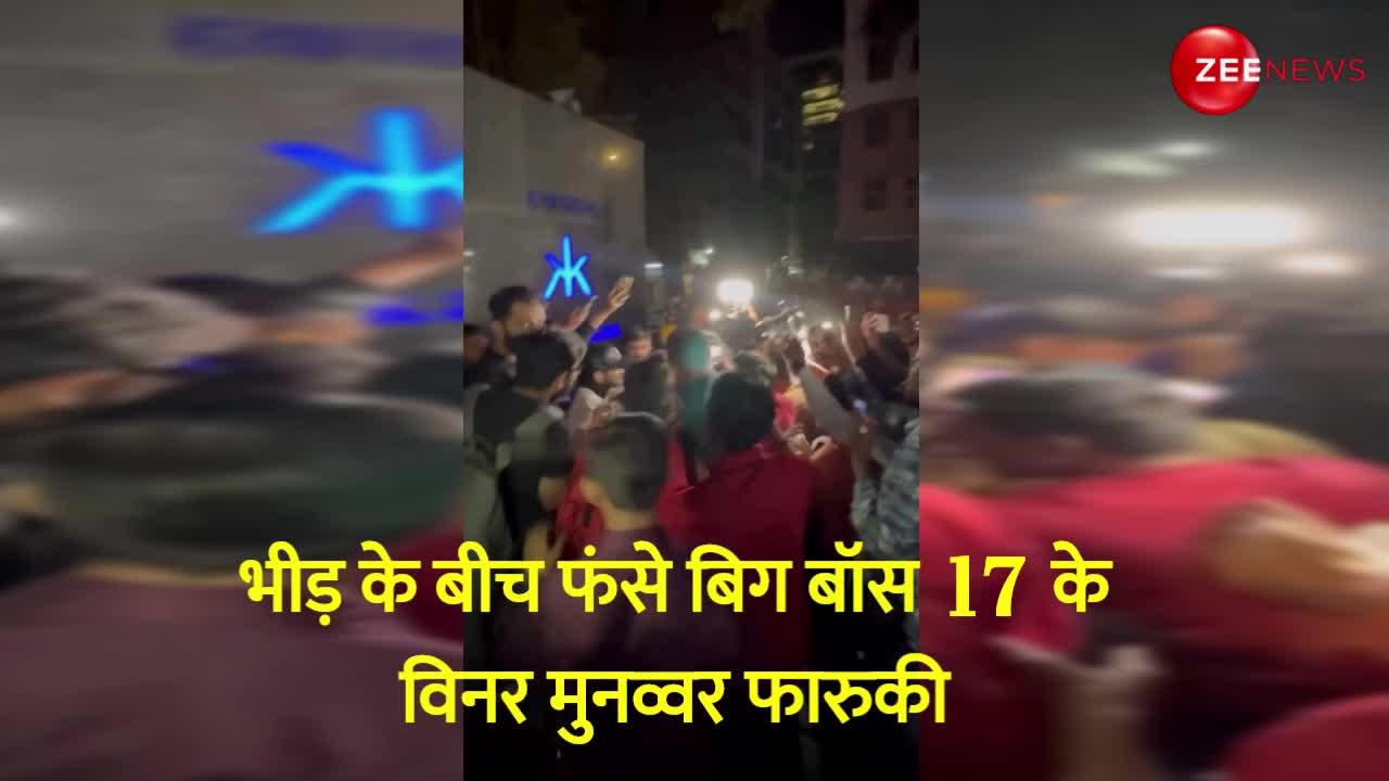 VIDEO: जबरदस्त भीड़ ने घेरा तो गिर पड़े बिग बॉस 17 के विनर Munawar Faruqui, उठकर दिया ऐसा रिएक्शन