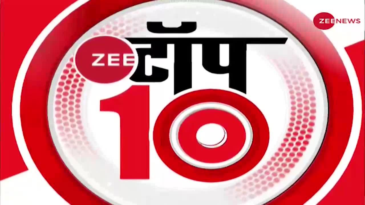 Zee Top 10 : आज पश्चिमी UP में PM Modi की वर्चुअल रैली