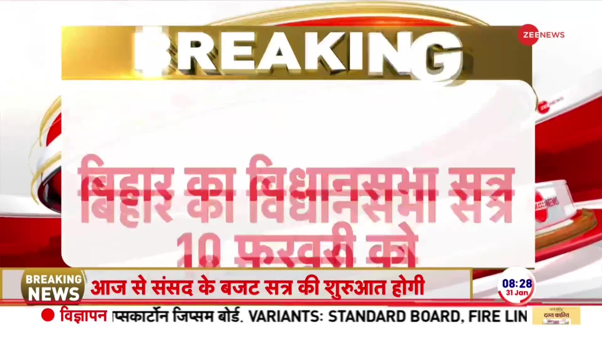 Breaking News: बिहार का बजट 12 फरवरी को होगा पेश