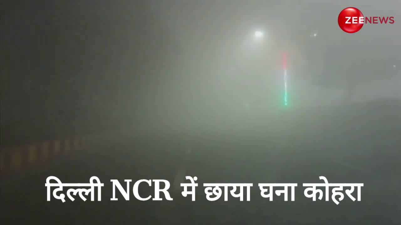 Alert!! दिल्ली NCR में घने कोहरे का सितम, कई इलाकों में विजिबिलिटी हुई जीरो, देखें VIDEO