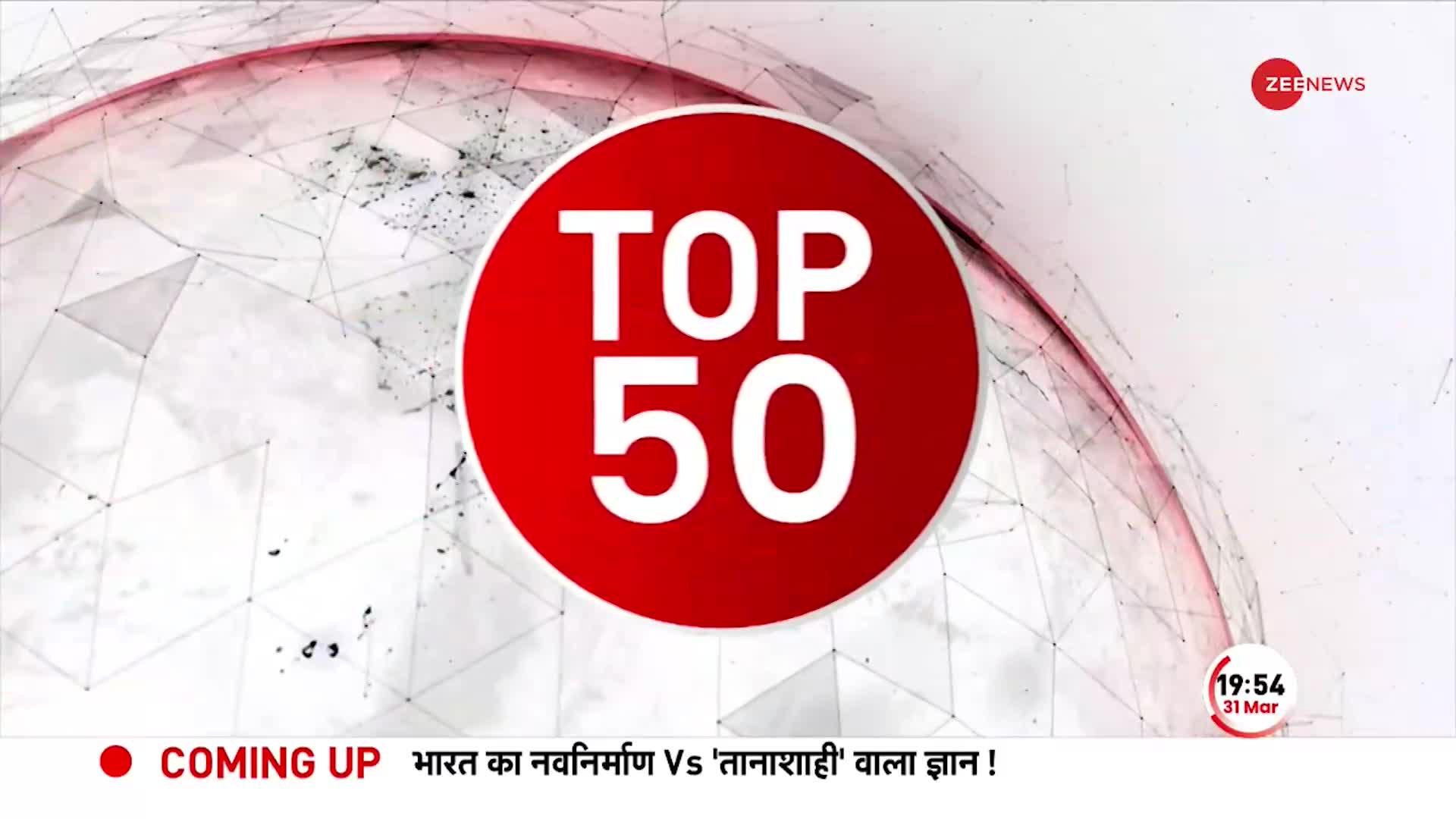 TOP 50: Amit Shah ने हावड़ा हिंसा पर बंगाल के राज्यपाल से ली जानकारी