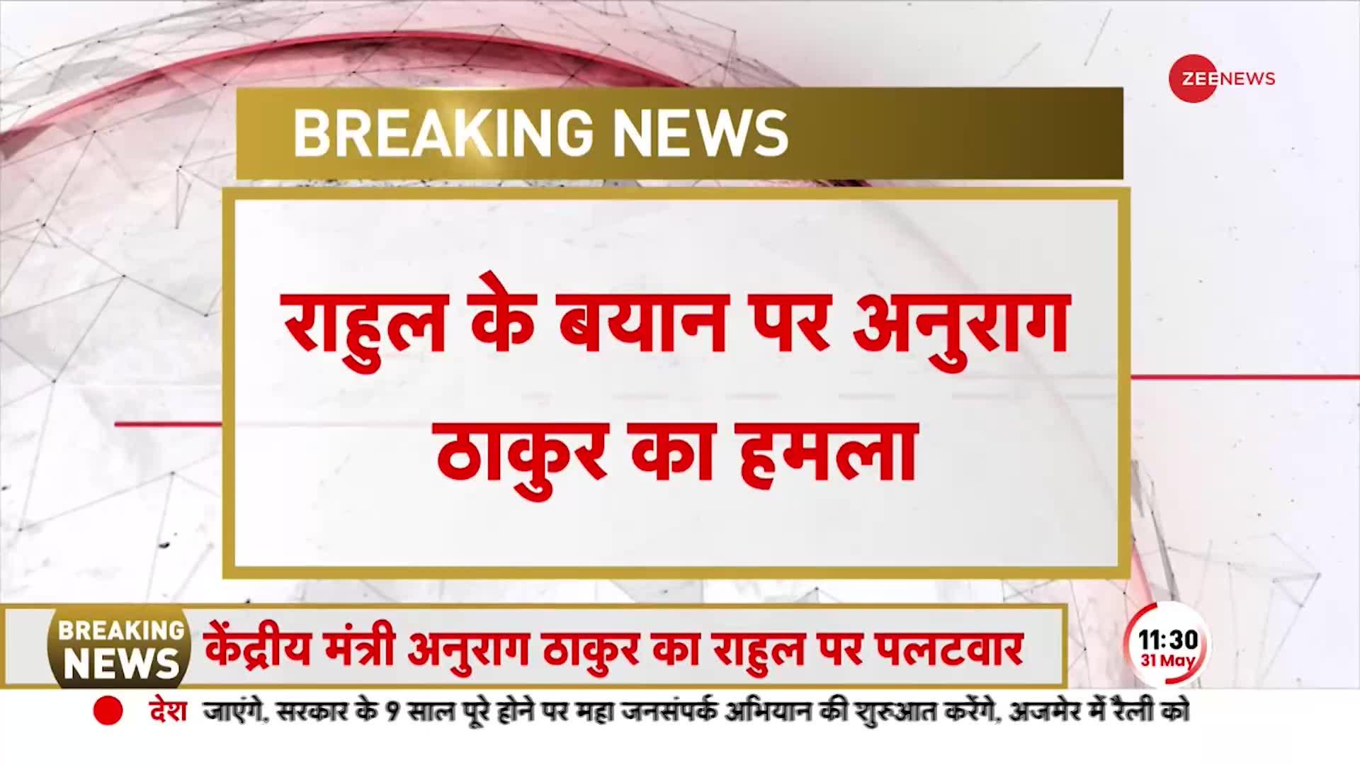 Rahul के बयान पर अनुराग ठाकुर का हमला- देश की बढ़ती साख पर चोट कर रहे राहुल | Latest Hindi News