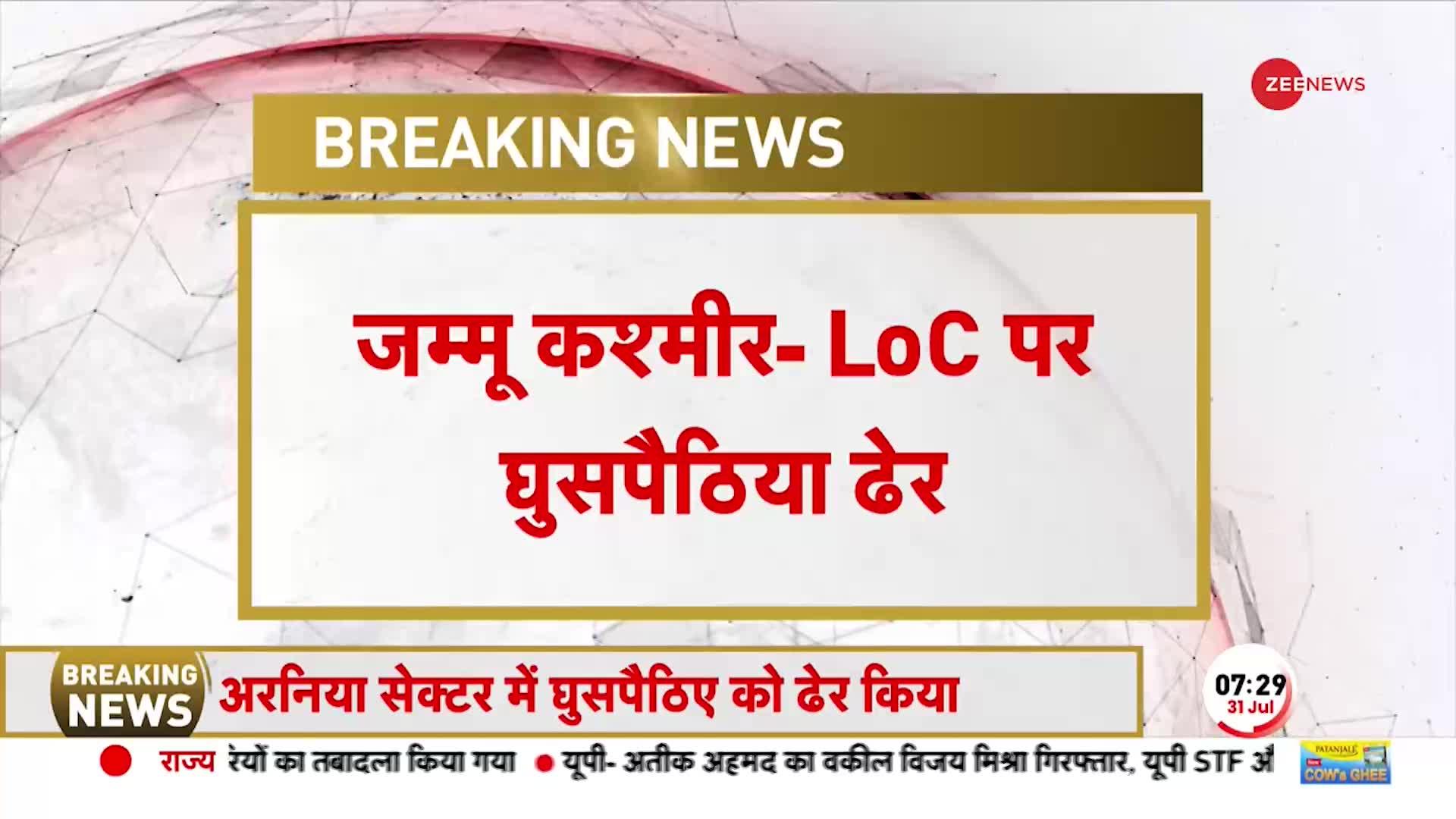 Breaking News: कश्मीर में BSF को मिली बड़ी कामयाबी, LOC पर घुसपैठिए को मार गिराया