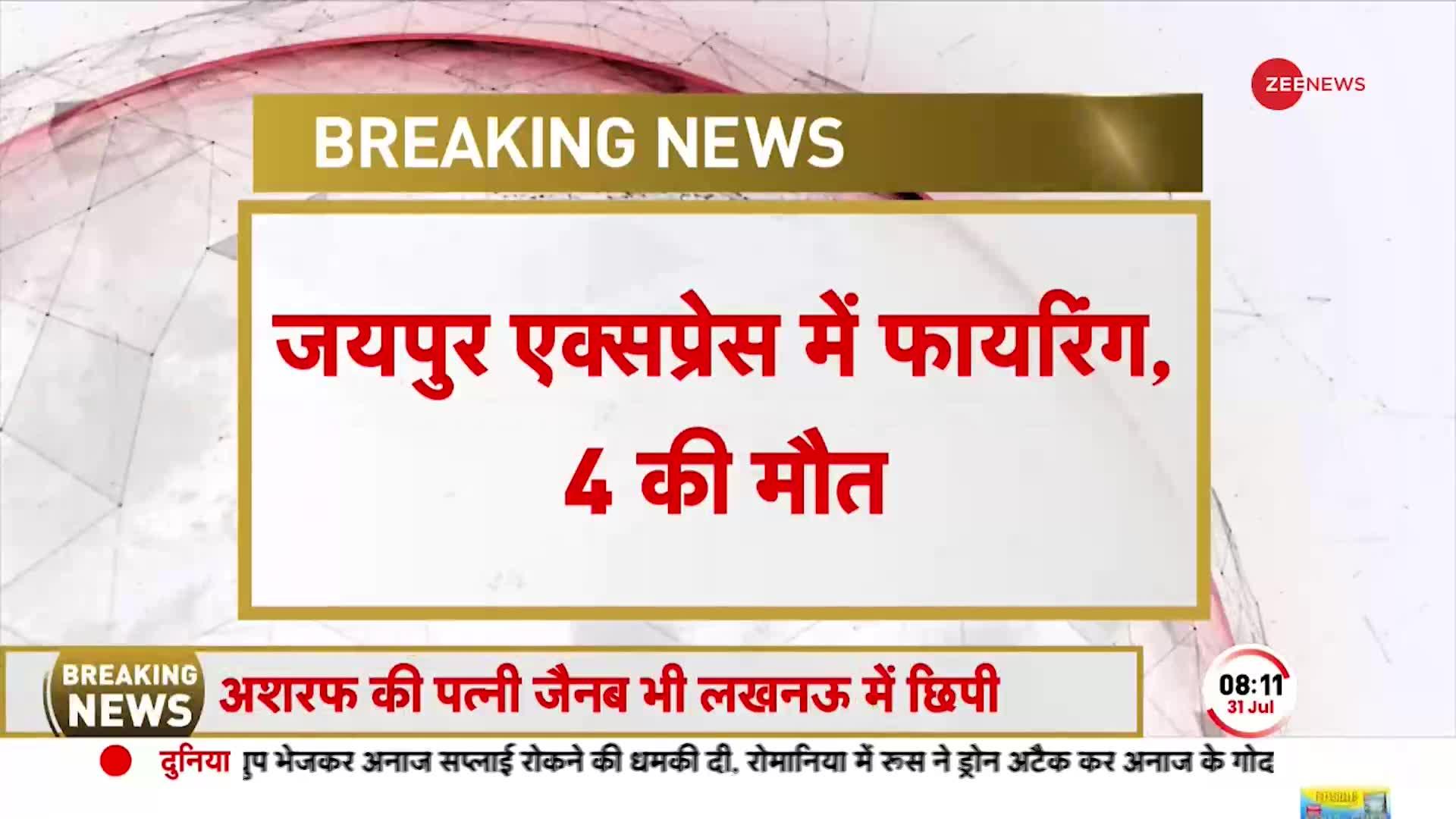 Breaking News: जयपुर एक्सप्रेस में फायरिंग, 4 लोगों की मौत, मुंबई जा रही थी ट्रेन