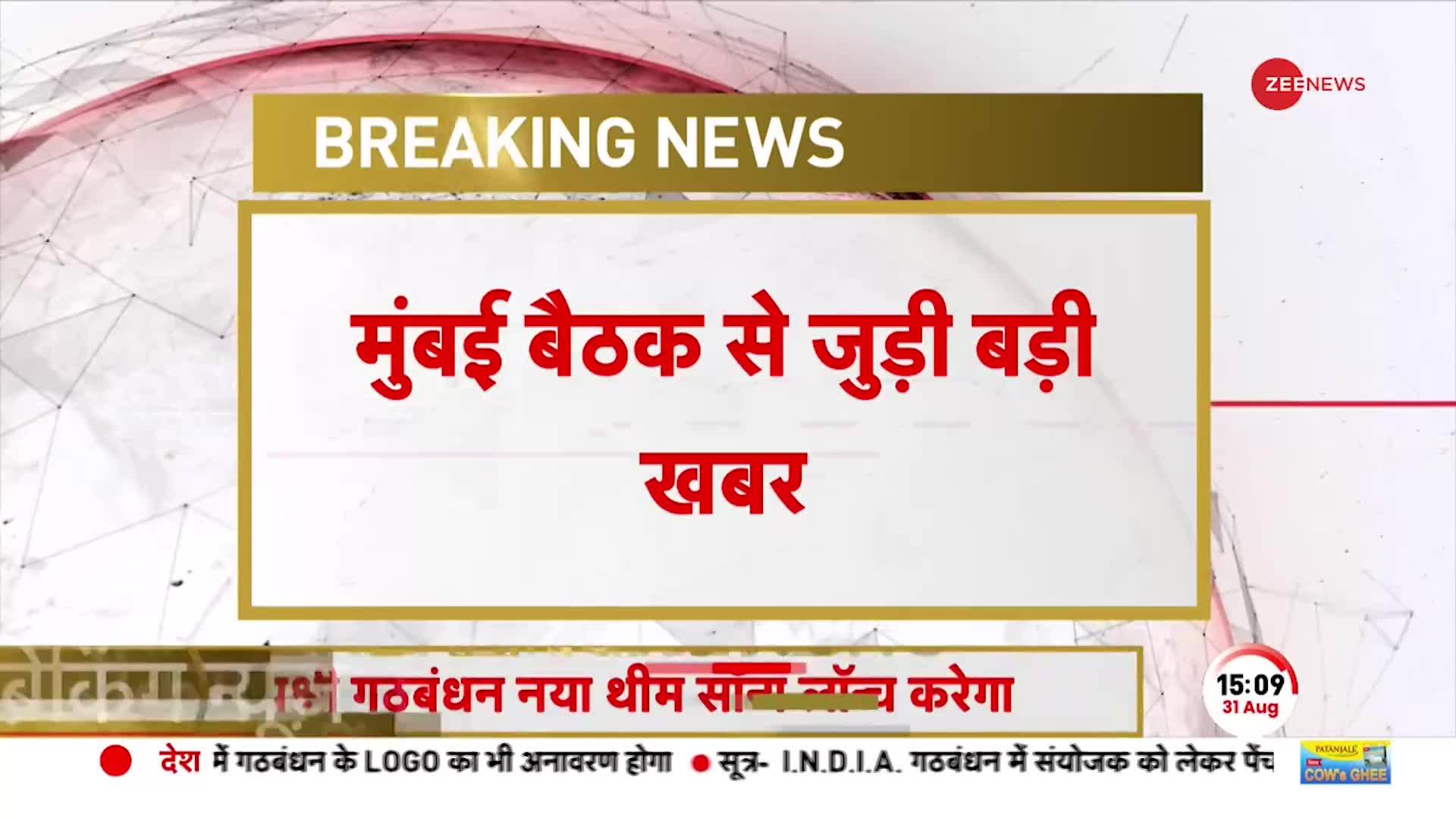 INDIA Breaking: Mumbai बैठक से जुड़ी बड़ी खबर, 9 क्षेत्रीय पार्टियों ने INDIA गठबंधन से किया संपर्क
