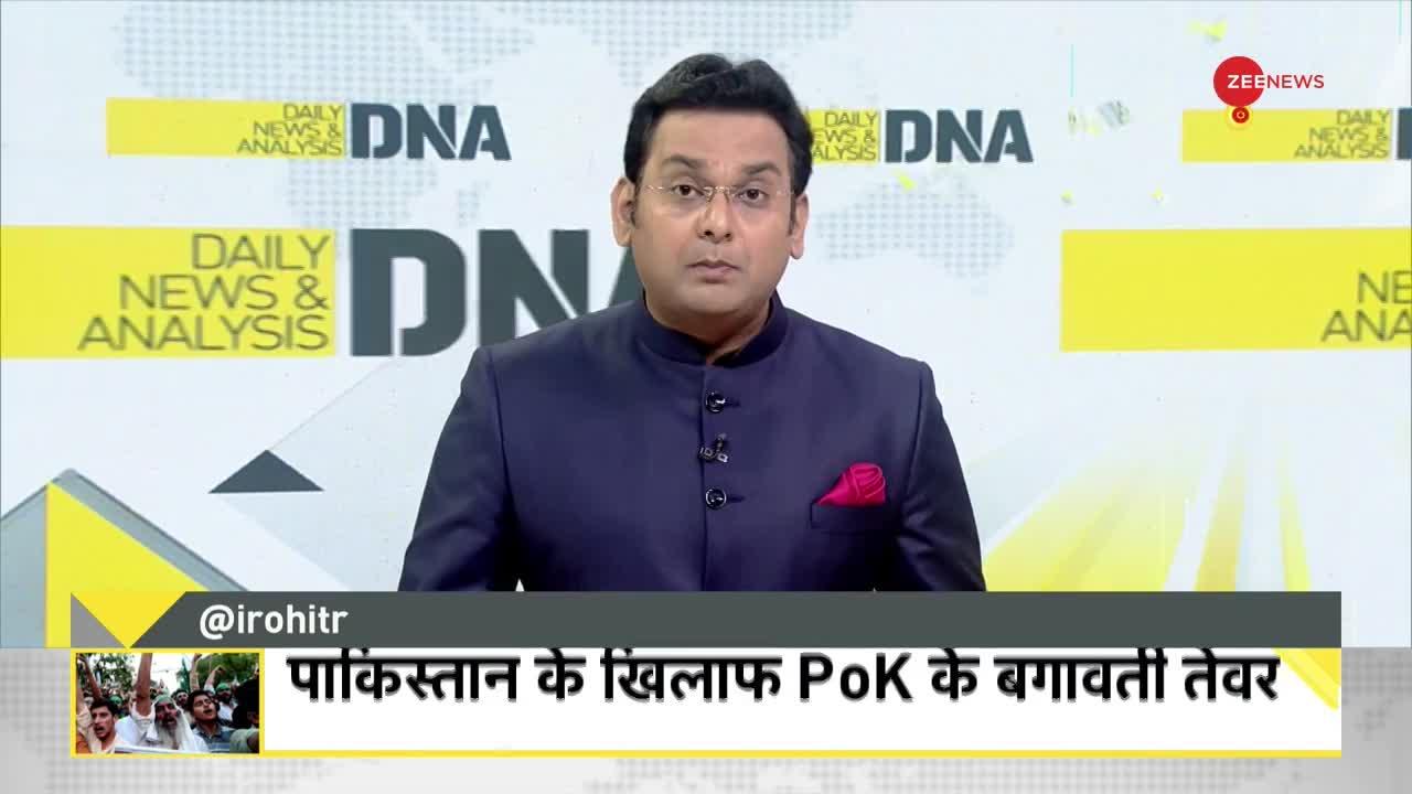 DNA: पाकिस्तान के खिलाफ PoK के बगावती तेवर