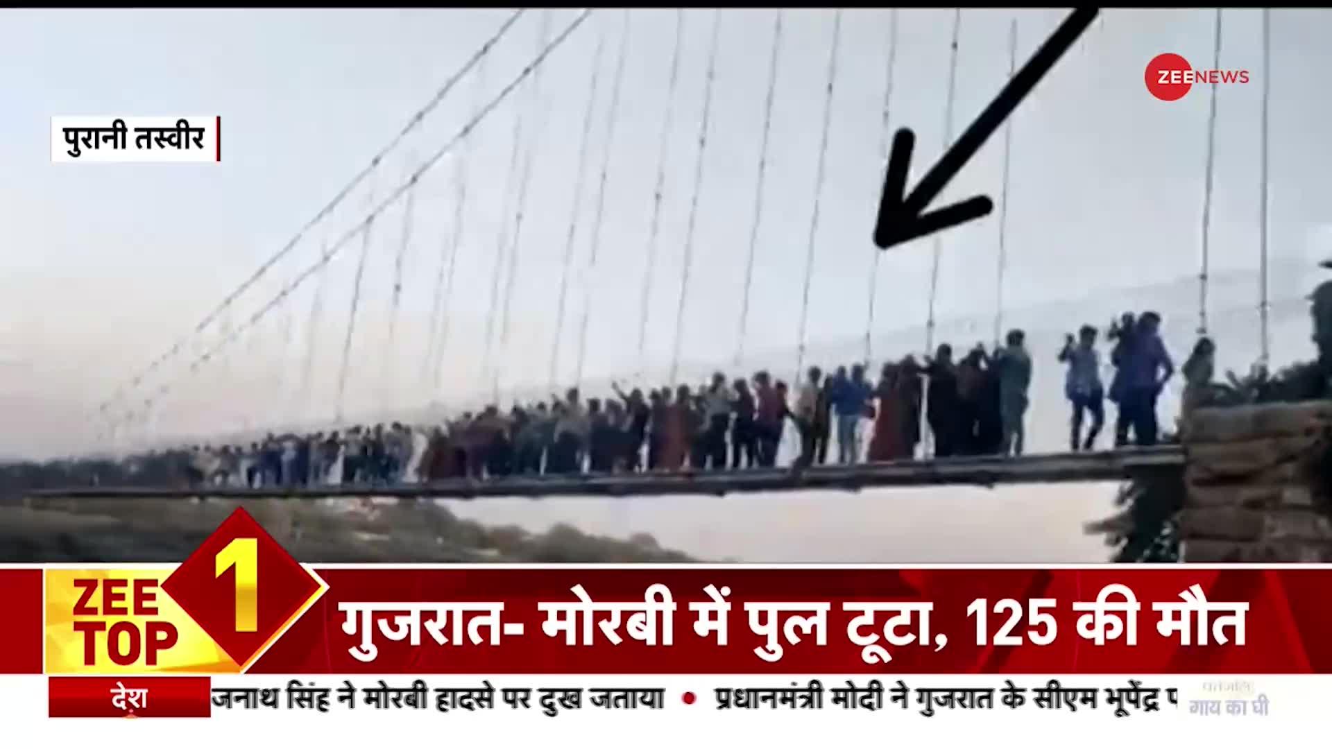 Zee Top 10: गुजरात- मोरबी में पुल टूटा, 125 की मौत
