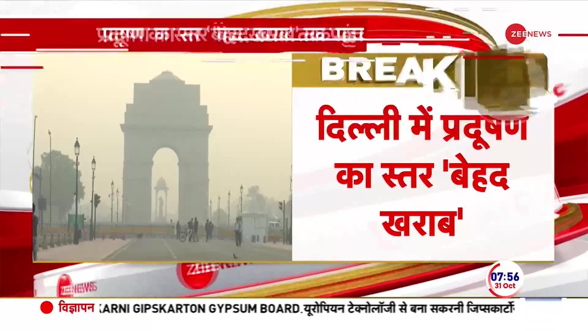 Delhi Pollution News: सावधान ! दिल्ली की हवा 'खराब'...350 के करीब पंहुचा AQI