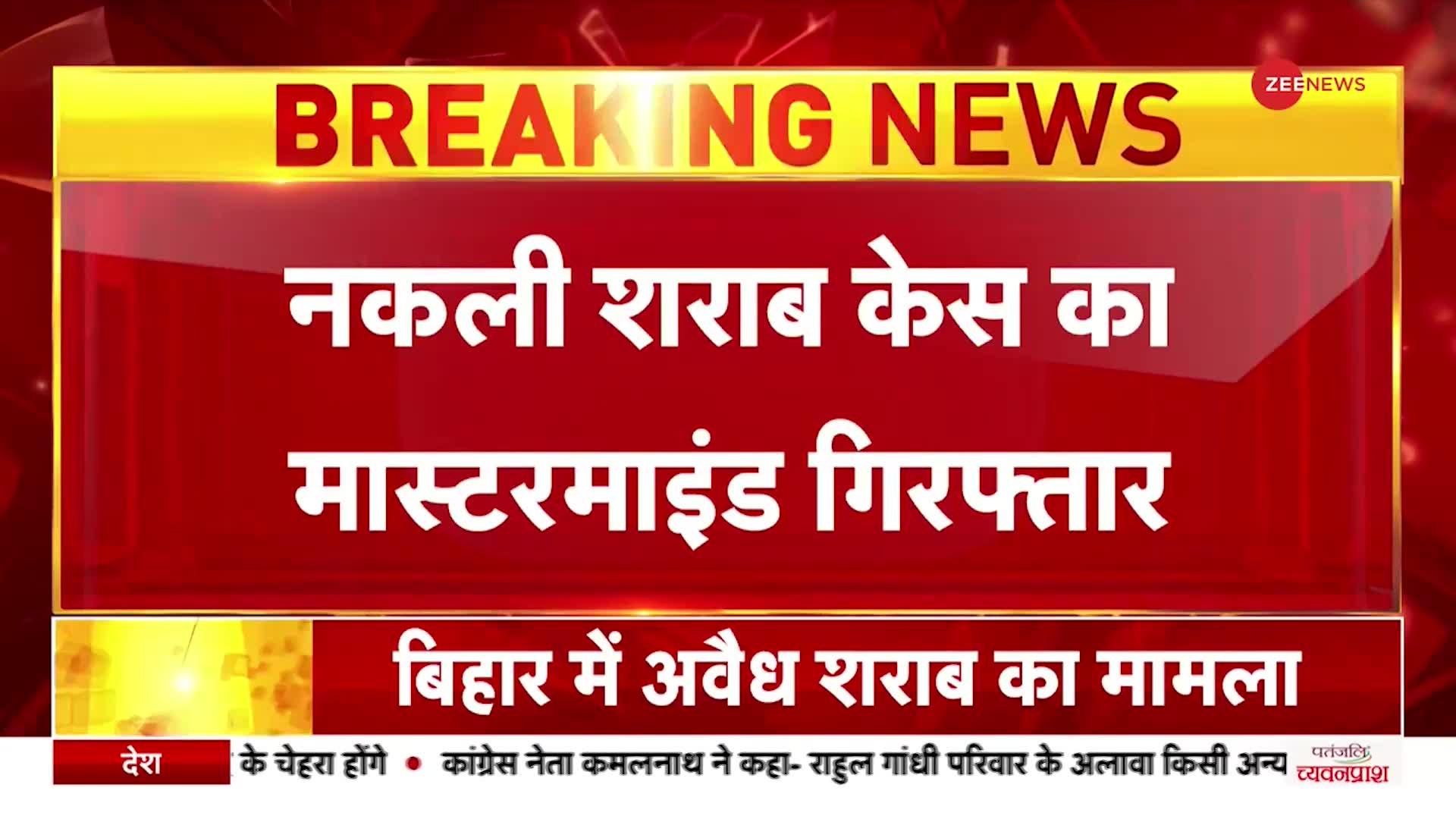 Breaking News: बिहार में जहरीली शराब कांड का मास्टरमाइंड दिल्ली से गिरफ्तार