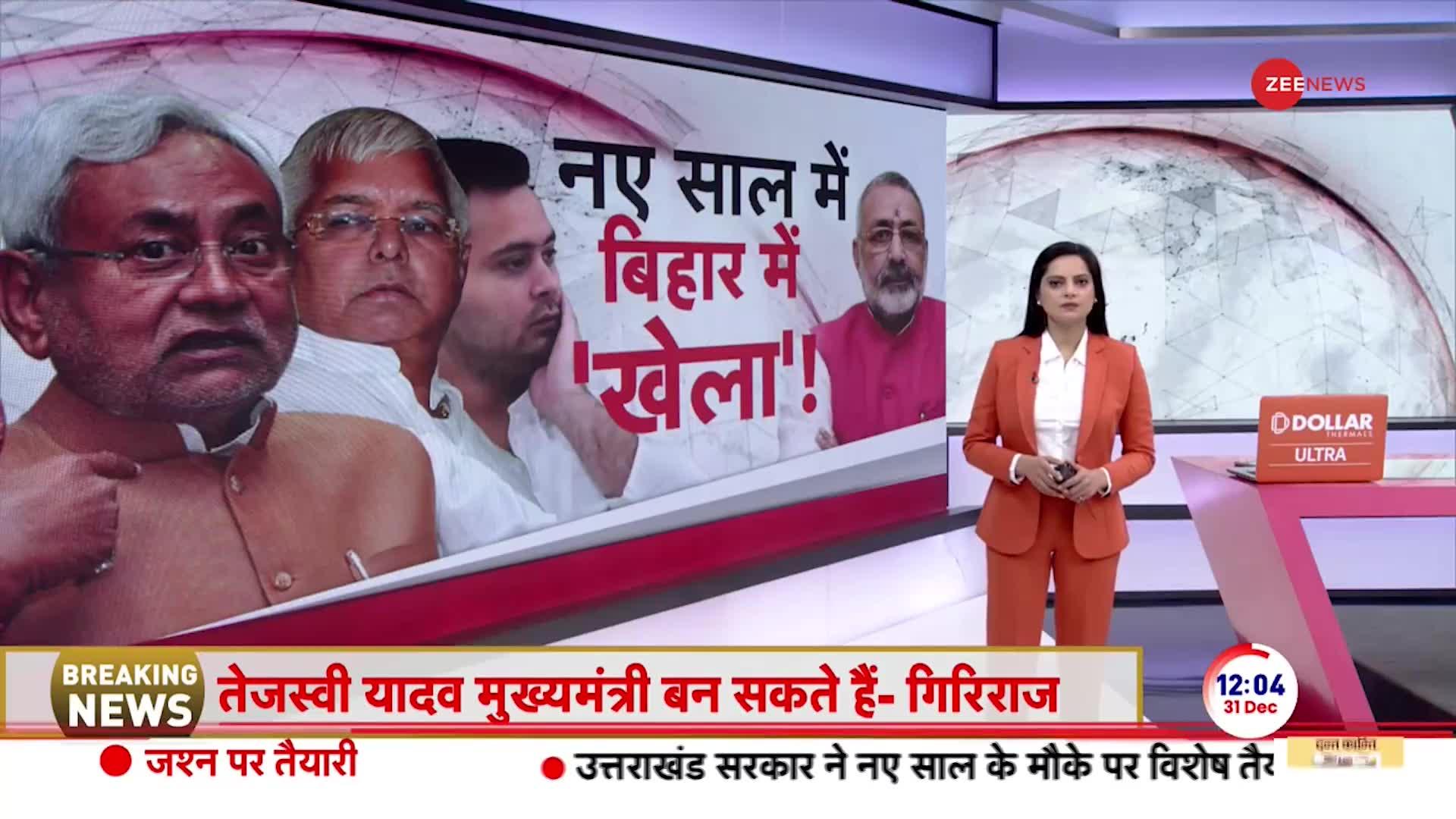 Bihar Breaking News: 24 का रण, बिहार में 'खेला'! | Nitish Kumar