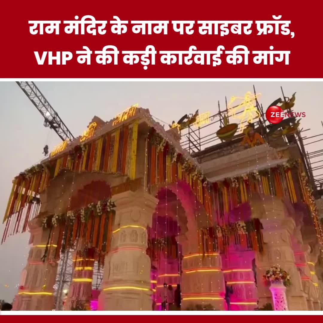 WATCH: राम मंदिर के नाम पर साइबर फ्रॉड, VHP ने की कड़ी कार्रवाई की मांग