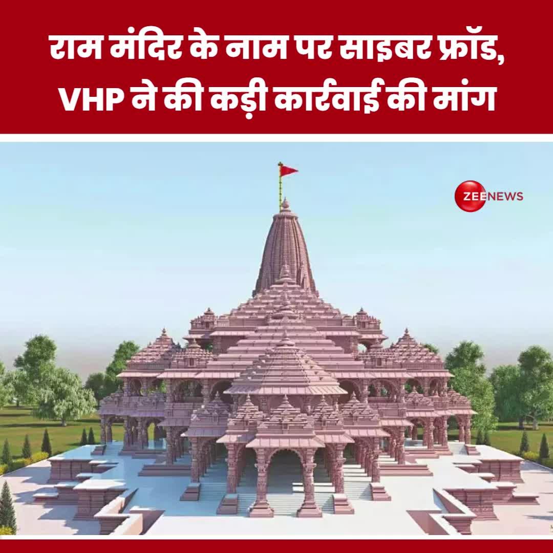 WATCH: राम मंदिर के नाम पर साइबर फ्रॉड, VHP ने की कड़ी कार्रवाई की मांग