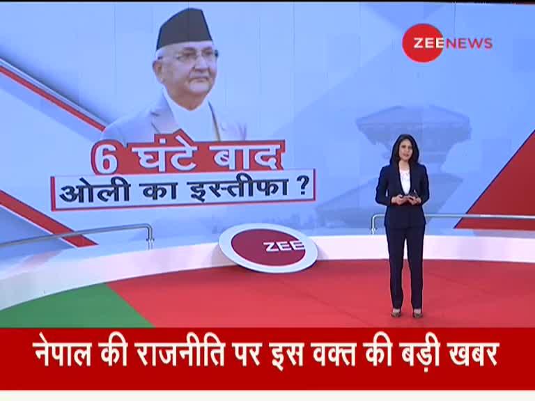 Zee Exclusive: नेपाल के PM केपी शर्मा ओली आज शाम दे सकते हैं इस्तीफा