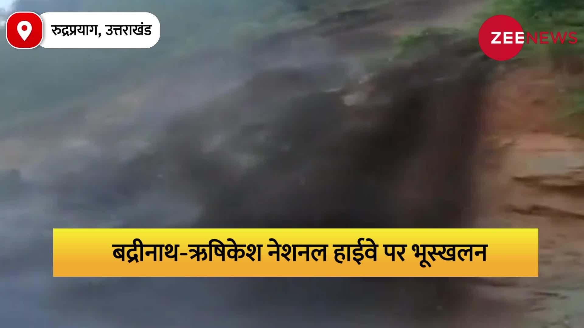 Uttarakhand Landslide: रुद्रप्रयाग में बद्रीनाथ-ऋषिकेश राष्ट्रीय राजमार्ग पर पहाड़ का एक हिस्सा गिरा, देखें वीडियो