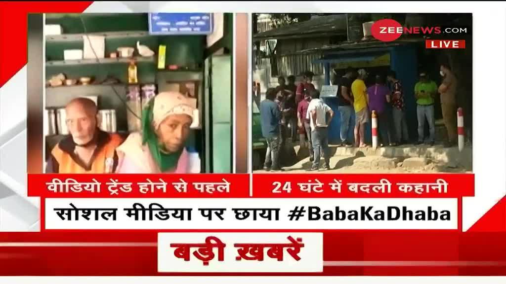 Baba Ka Dhaba: बुजुर्ग को रोता देख मटर पनीर खाने उमड़ी भीड़, ट्विटर पर ट्रेंड हुआ #BABAKADHABA