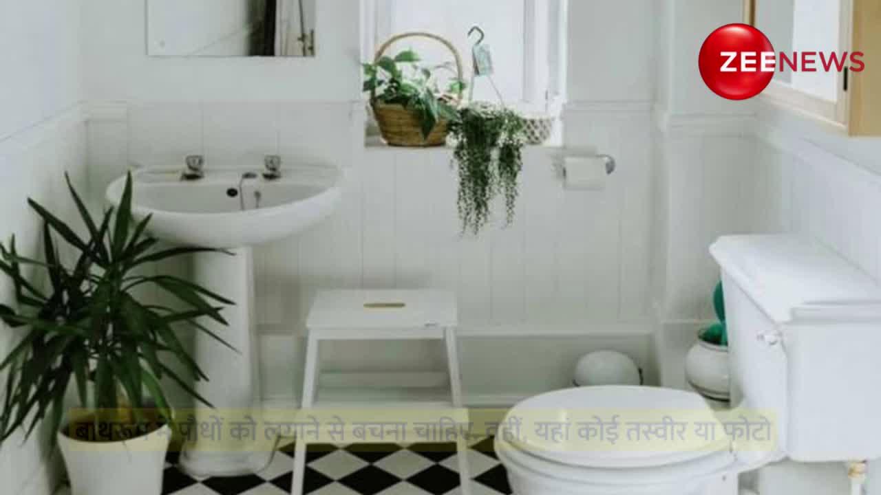 Vastu Tips: तुरंत बाथरूम से निकाल फेंके ये चीजें, देखते ही देखते हो जाएंगे कंगाल