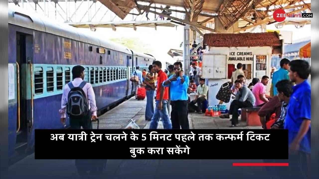 रेलवे ने टिकट बुकिंग नियमों में किया बदलाव, अब आसानी से मिलेगा रिजर्वेशन