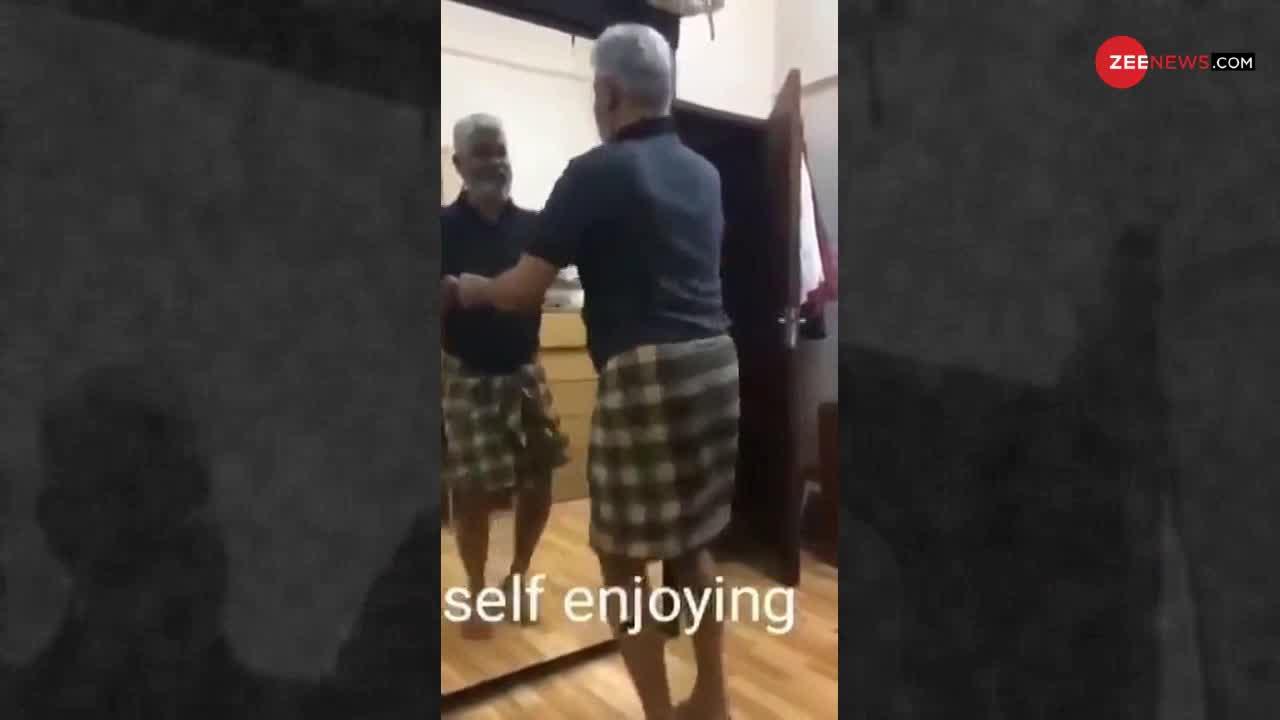 Viral Video: अंकल ने शीशे के सामने किया लुंगी डांस, लोग ने कहा- 'वाह चाचा जान ही ले लोगे'