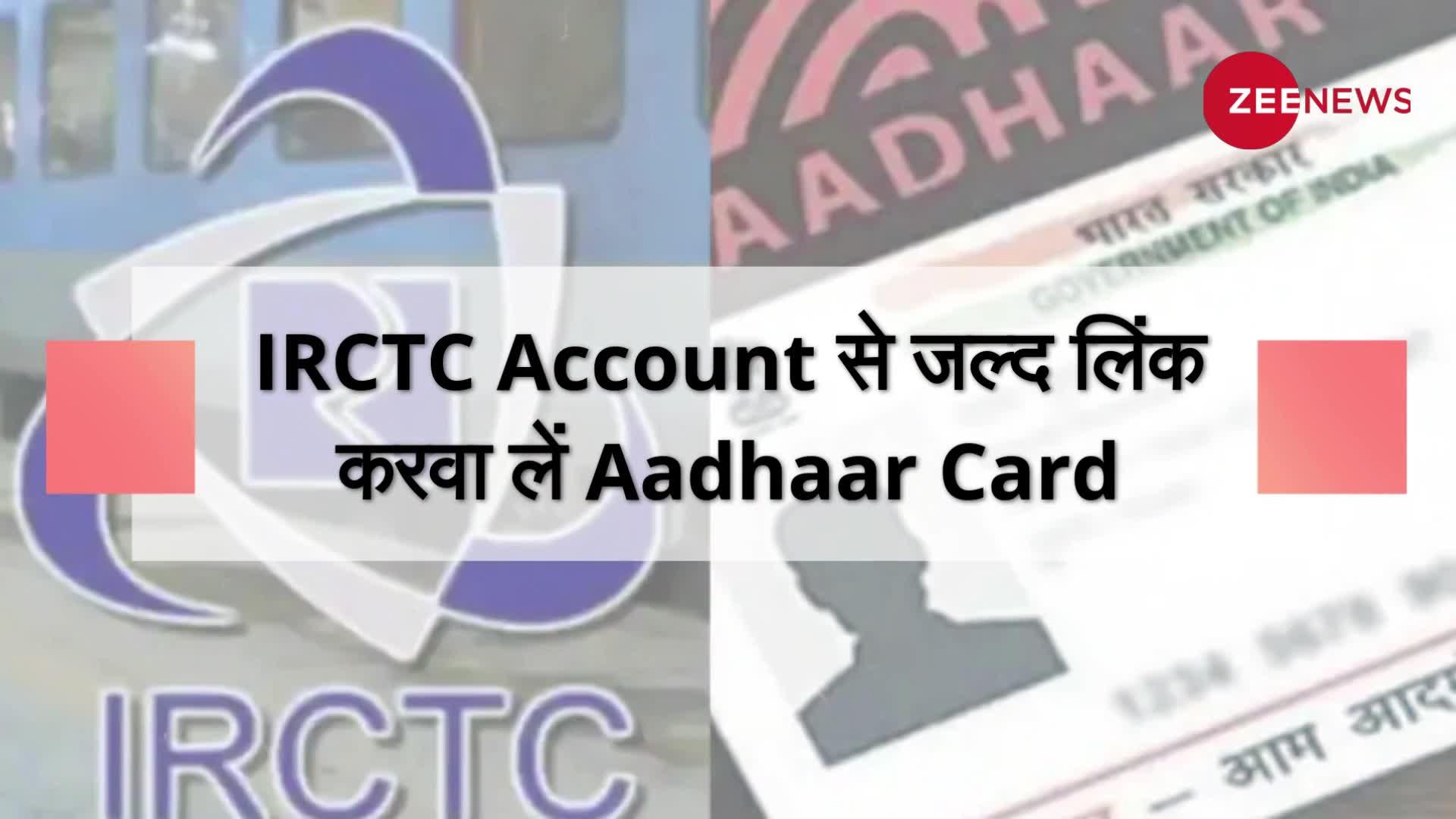 Online Train Ticket Booking: IRCTC Account से जल्द  लिंक करवा लें Aadhaar Card