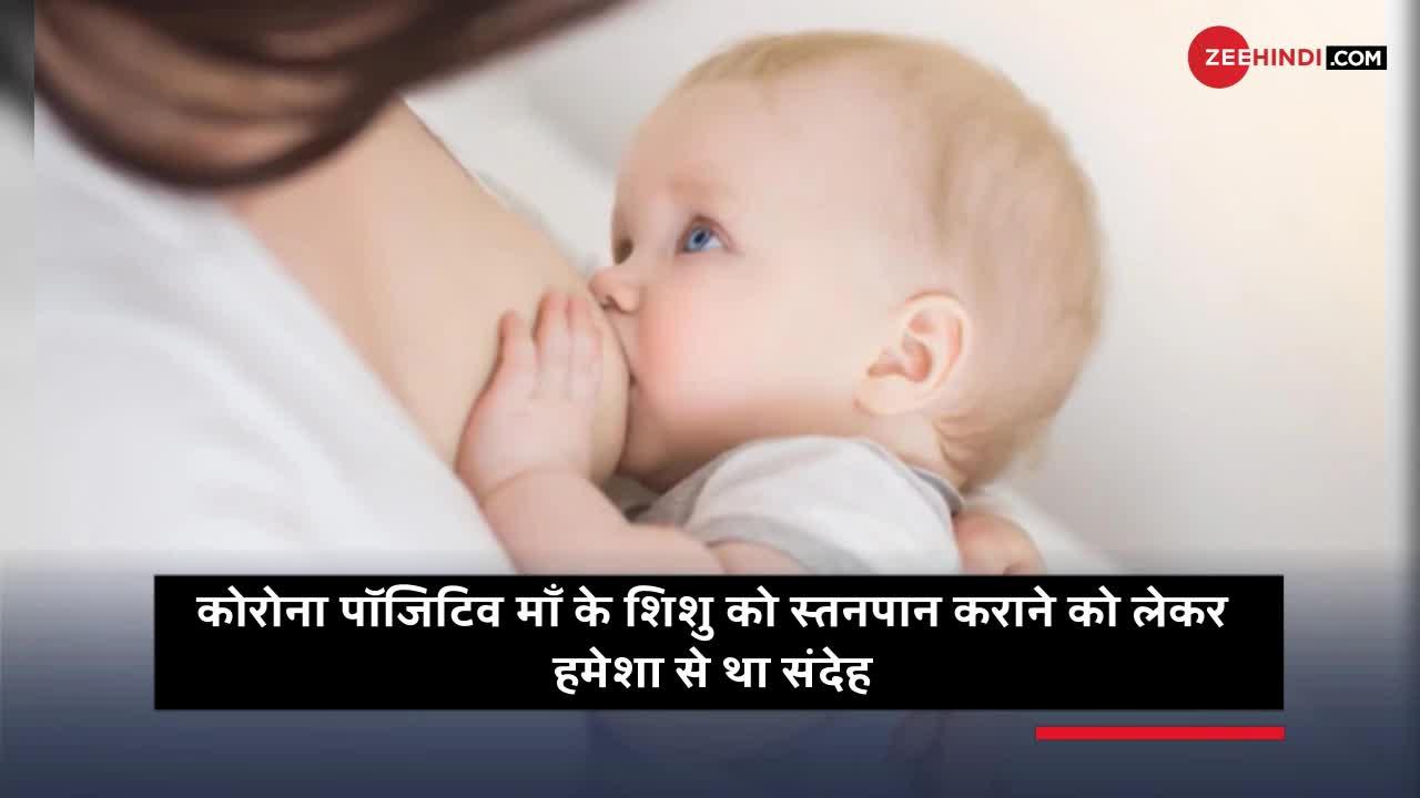 WHO: 'कोरोना संक्रमित माँ का दूध करेगा शिशु की बिमारियों से रक्षा'
