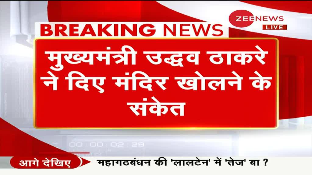 CM Uddhav Thackeray ने दिए संकेत, Diwali के बाद Maharashtra में खुल सकते है मंदिर