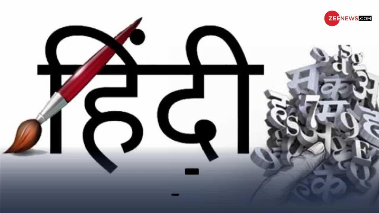 World Hindi Day 2021: जानें हिंदी प्रेमियों के लिए क्यों खास होता है 10 जनवरी का दिन