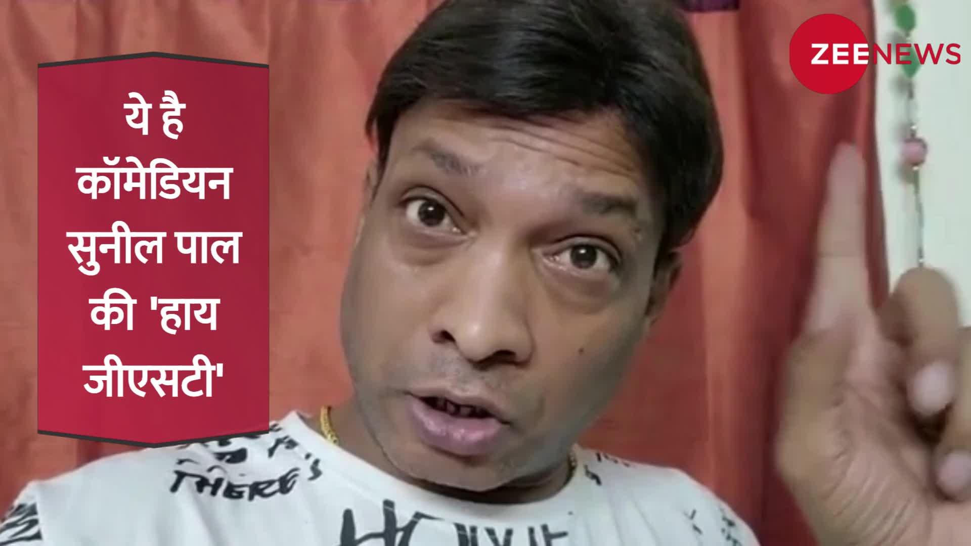 Comedian Sunil Pal: ये है कॉमेडियन सुनील पाल की 'हाय जीएसटी',  देखें ये वीडियो
