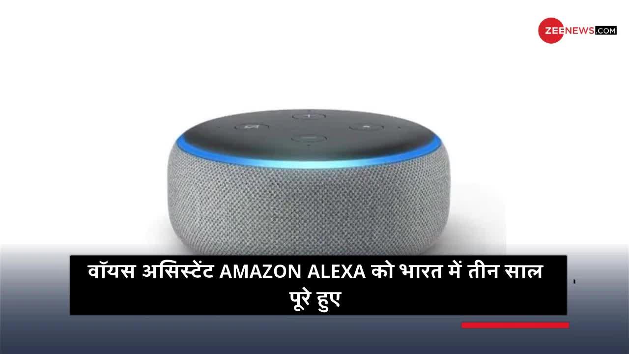 Alexa के साथ कुछ यूं बतियाते हैं भारतीय! हर दिन इतने हजार बार बोला 'I Love You'