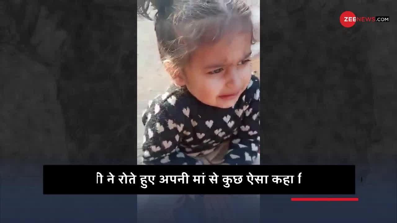 Viral Video: रोते-बिलखते हुए बोली छोटी बच्ची - 'मुझे पति के पास जाना है'