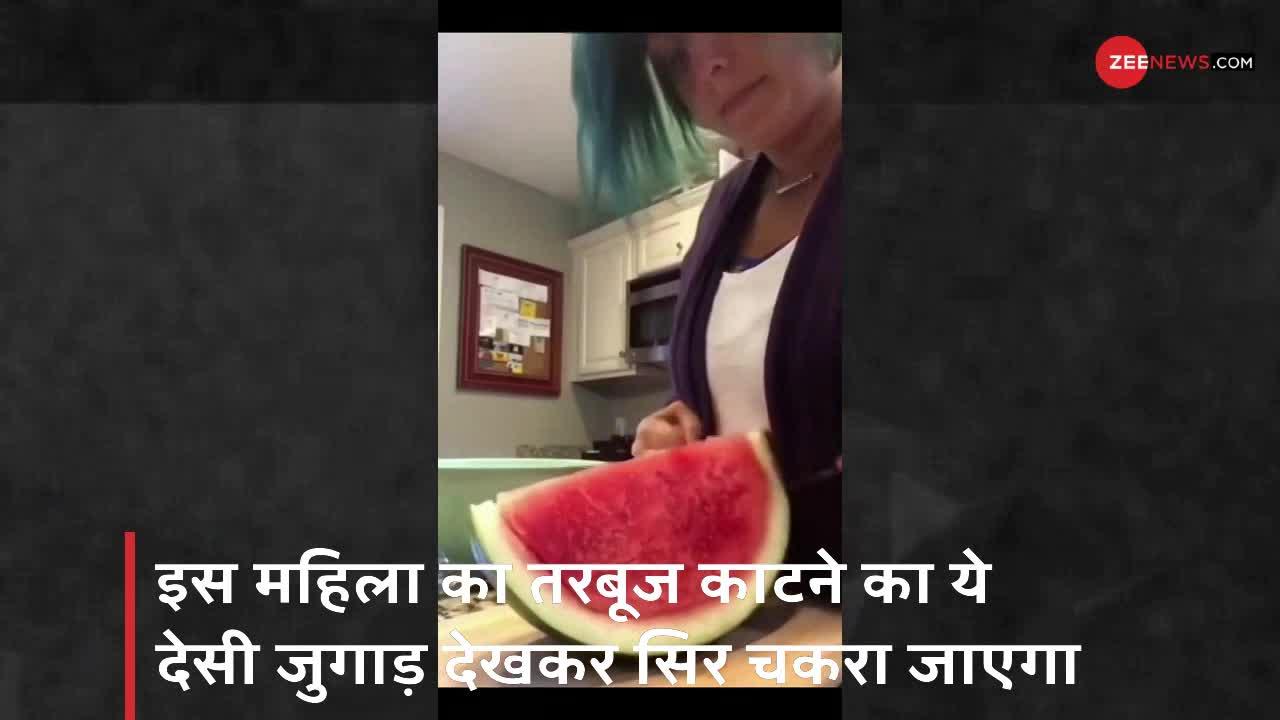 Viral Video: तरबूज काटने के लिए महिला ने लगाया गजब का 'Indian' जुगाड़, देखें Video
