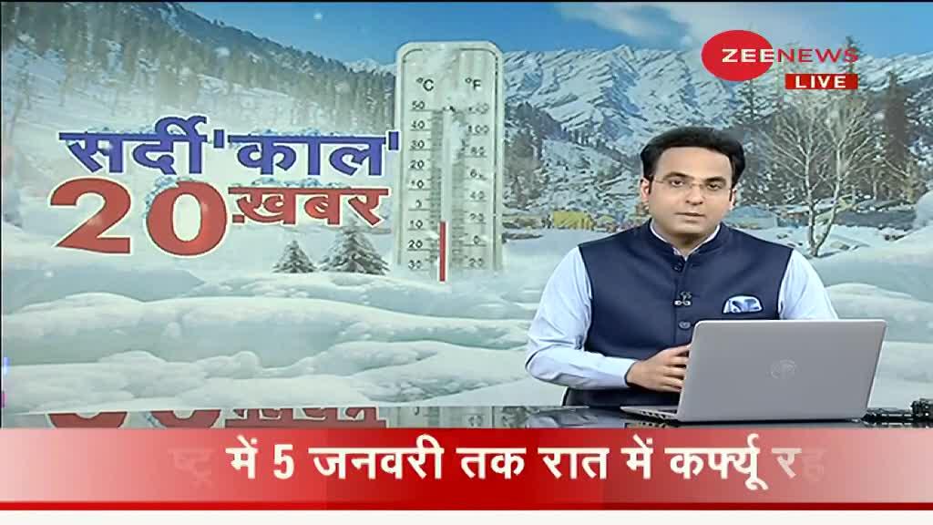 Zee Top 20: सर्दी 'काल' से जुड़ी 20 बड़ी खबरें