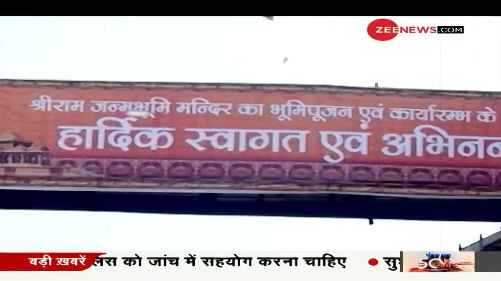 Ayodhya Ram Mandir भूमि पूजन पर खबर सबसे पहले Zee News पर