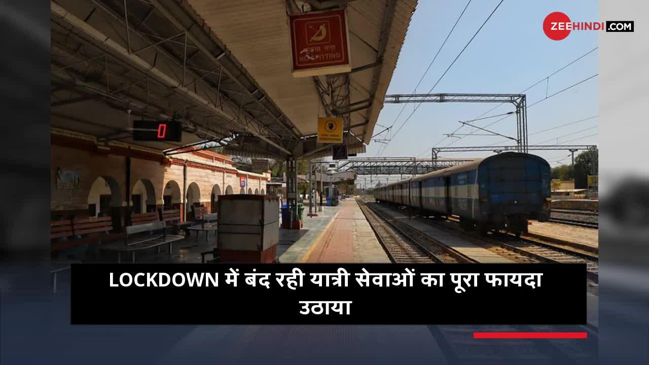 Lockdown का कुछ इस तरह इस्तेमाल किया भारतीय रेलवे ने