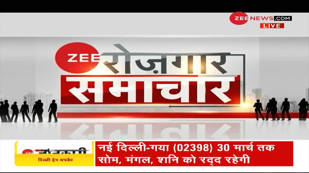 Zee रोजगार समाचार: देखे रोजगार से जुड़ी खबरें ; March 02, 2021