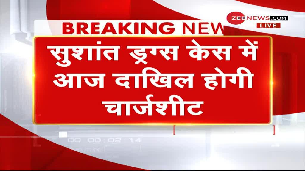 Breaking News: सुशांत सिंह राजपूत ड्रग्स मामले में आज पहली चार्जशीट दाखिल होगी