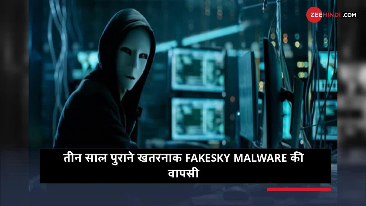 Virus Alert : तीन साल बाद फिर लौटा खतरनाक 'Fakesky Malware'
