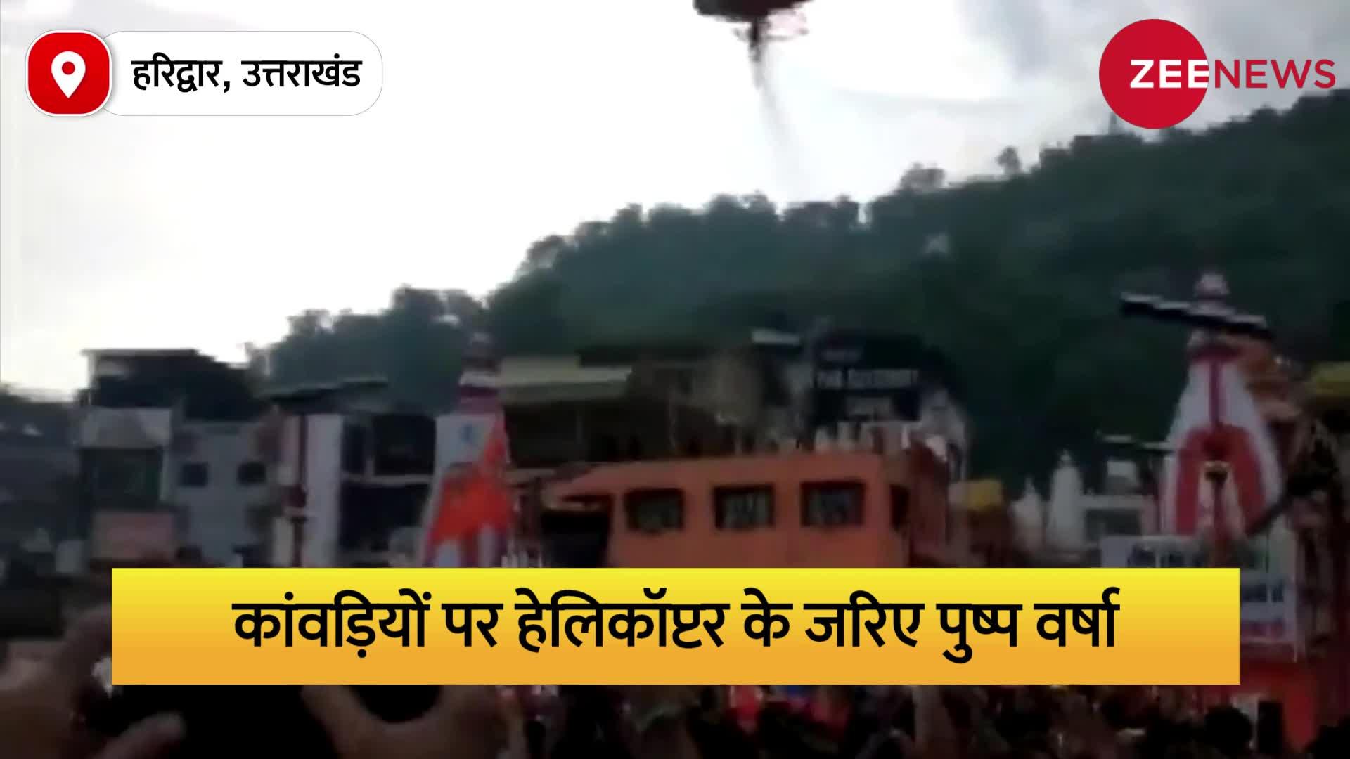 Uttarakhand: हरिद्वार में धामी सरकार ने कांवड़ियों पर हेलिकॉप्टर से बरसाए फूल, देखें वीडियो