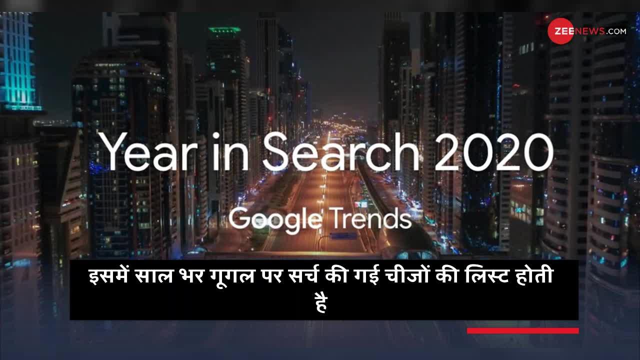 Year Ender 2020: इस साल Google पर भारत में सबसे ज्यादा क्या सर्च किया गया? 'कोरोना' नहीं..