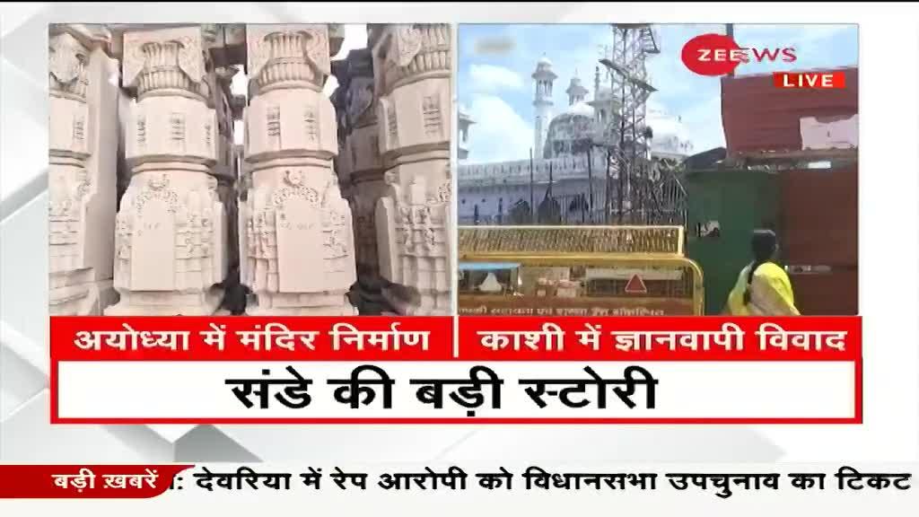 Zee News Exclusive: कैसी है श्री राम मंदिर निर्माण की प्रगति? Ram Mandir पर सबसे बड़ी खबर