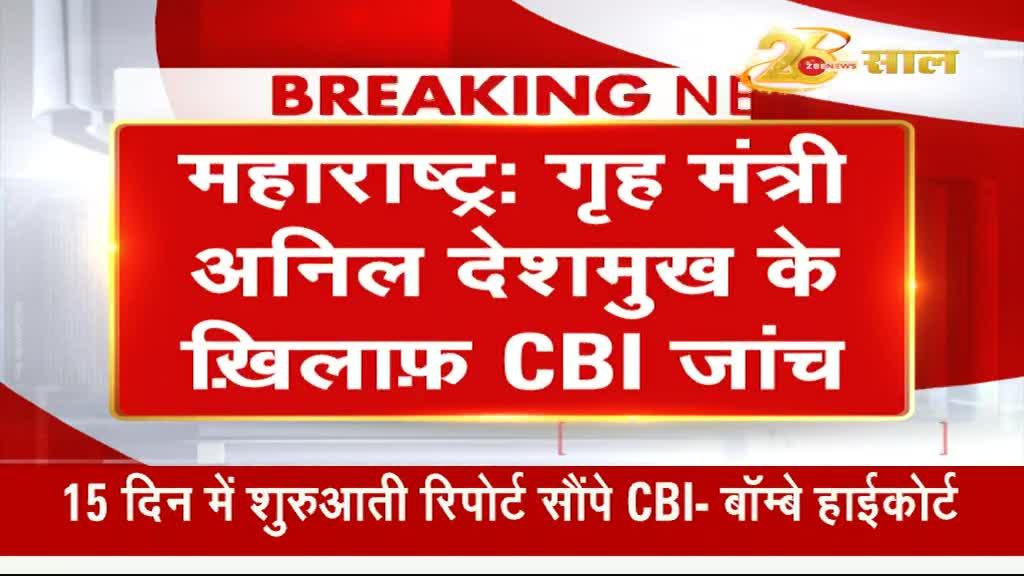 बॉम्बे हाईकोर्ट ने अनिल देशमुख के खिलाफ याचिका पर CBI से मांगी 15 दिनों में रिपोर्ट