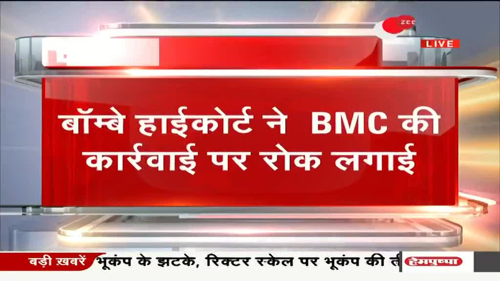 कंगना रनौत के ऑफिस पर BMC की कार्रवाई पर रोक