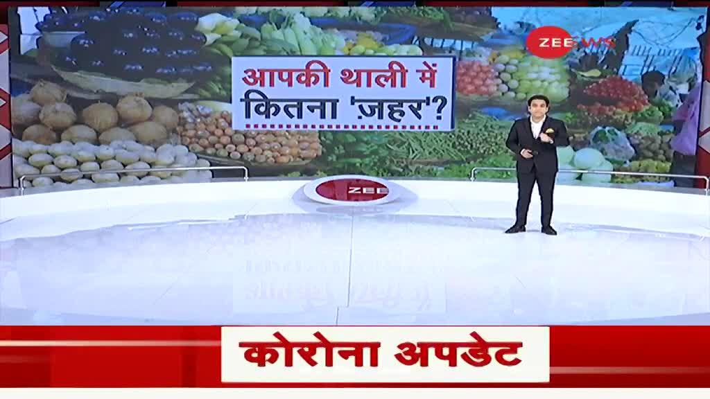 FSSAI ने बताया 25 फीसद तक जहरीली हैं बाज़ार में बिकने वाली सब्ज़ियां | Zee Special Report