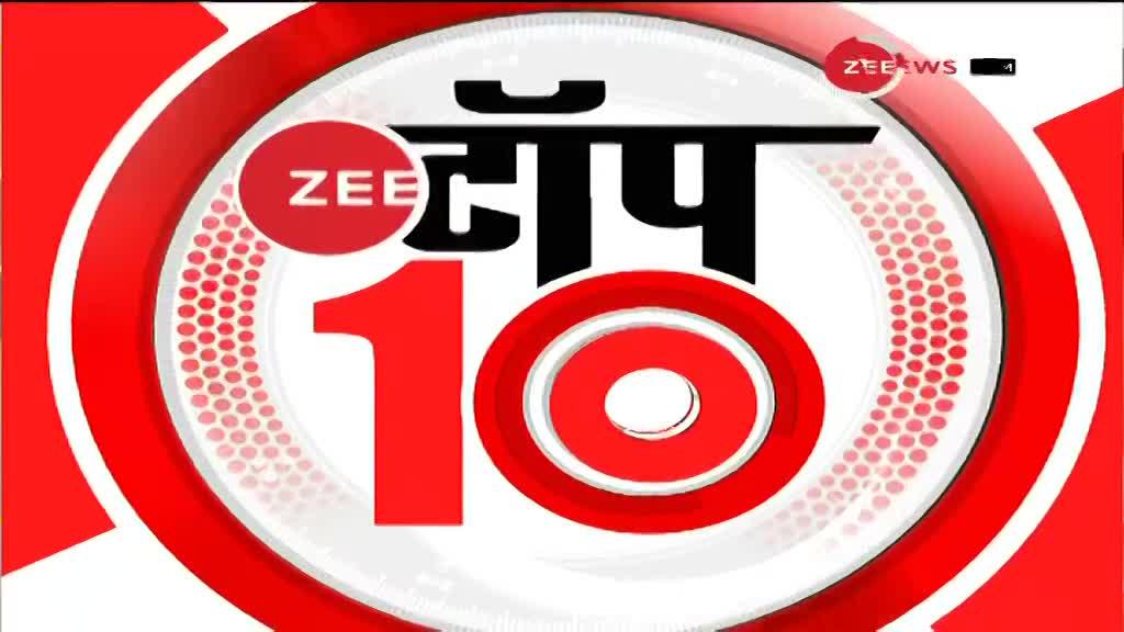 Zee Top 10: अब तक की 10 बड़ी खबरें