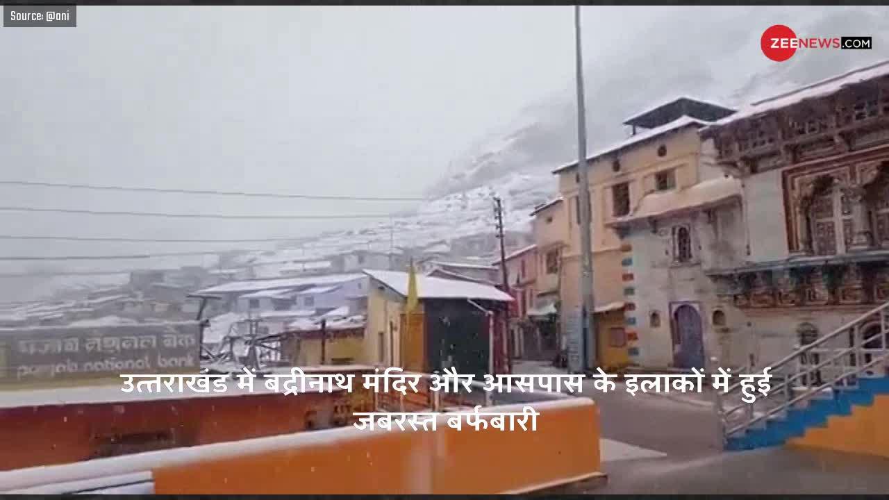Video: बर्फ की सफेद चादर से ढका बद्रीनाथ मंदिर, कैमरे में कैद हुआ खूबसूरत नजारा