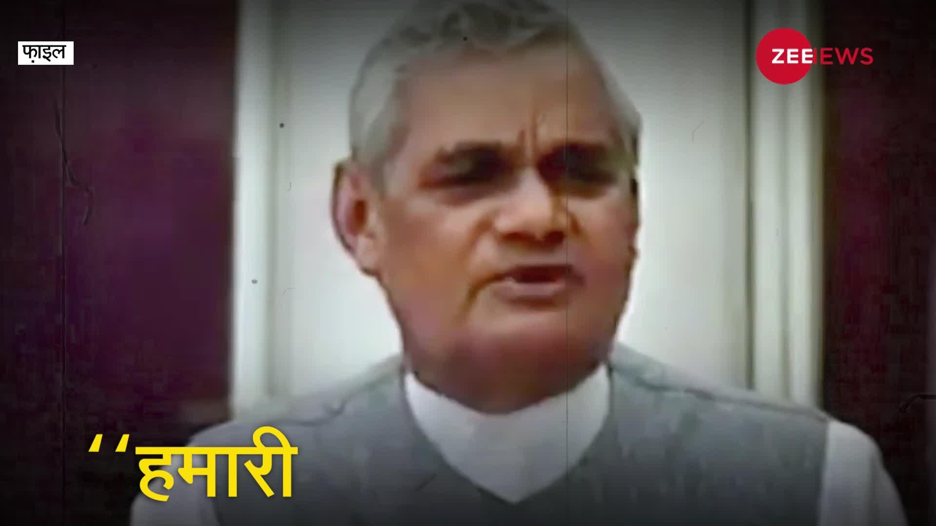 Video: Atal Bihari Vajpayee के ये शब्द Pakistan की गद्दारी का मुंहतोड़ जवाब है