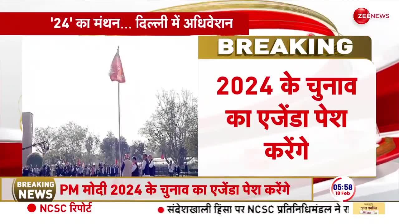 BJP National Council Meeting: आज 2024 के चुनाव का एजेंडा पेश करेंगे पीएम मोदी